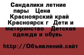 Сандалики летние 3 пары › Цена ­ 600 - Красноярский край, Красноярск г. Дети и материнство » Детская одежда и обувь   